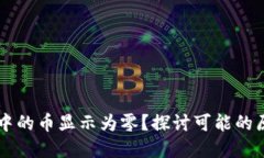 為什么TP錢包中的幣顯示為零？探討可能的原因與